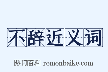 不辞近义词是什么意思的图片